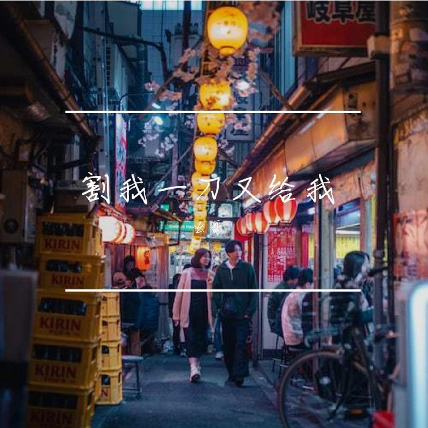 月烬无声 - 幺哥封面