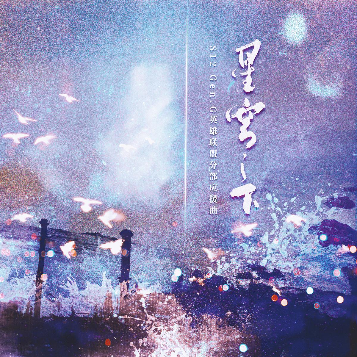 星穹之下封面