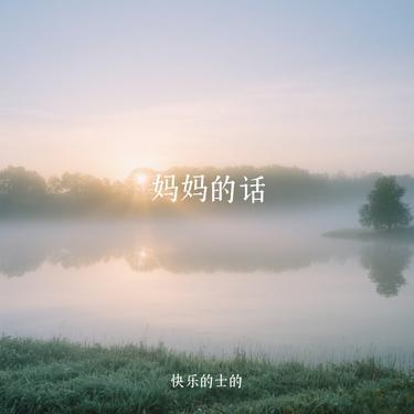 妈妈的话 (Cover Zyboy忠宇)封面