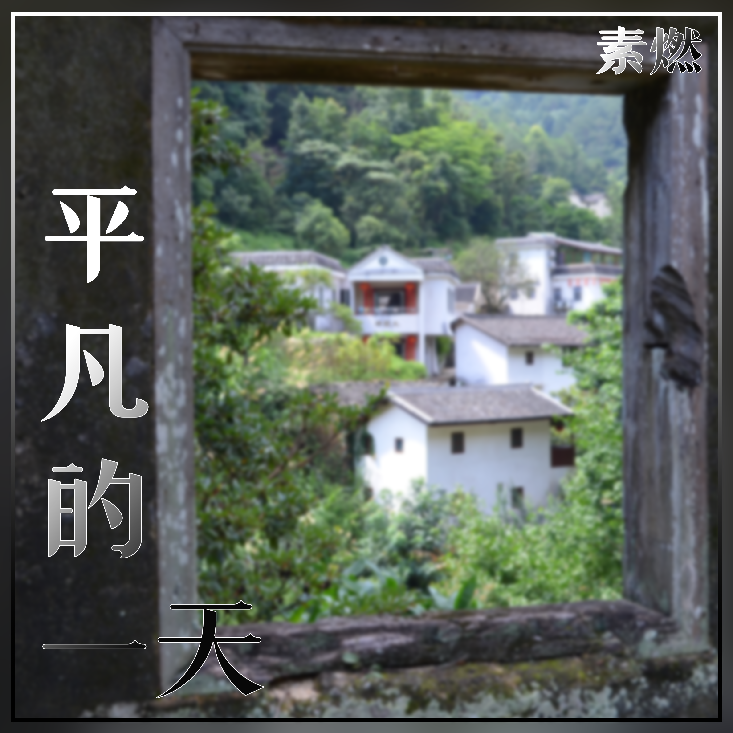 平凡的一天封面