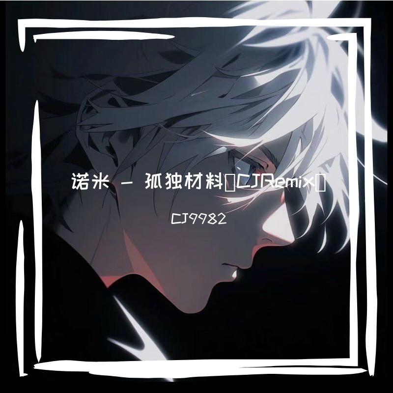 布鲁昔-诺米 - 孤独材料（CJRemix） - CJ9982封面