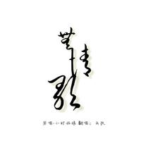 无情歌（片段版）