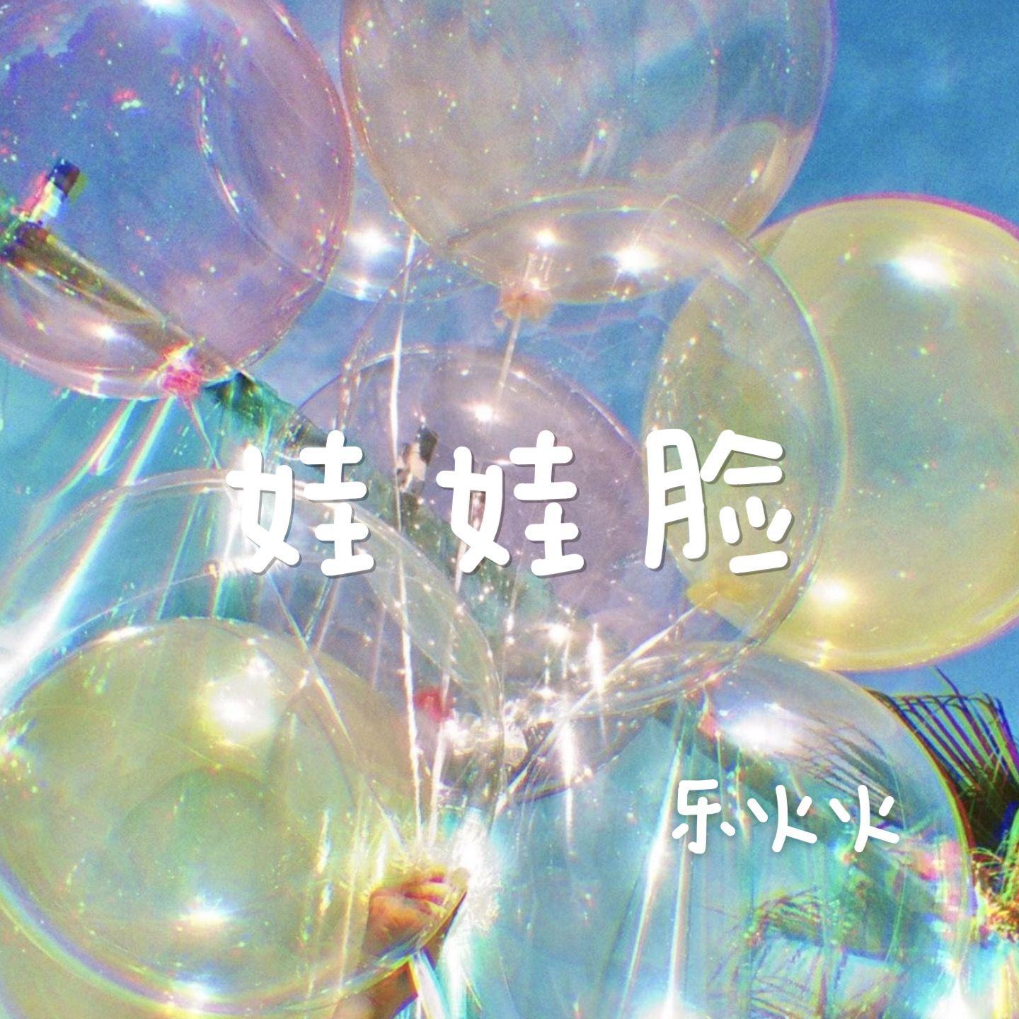 娃娃脸封面