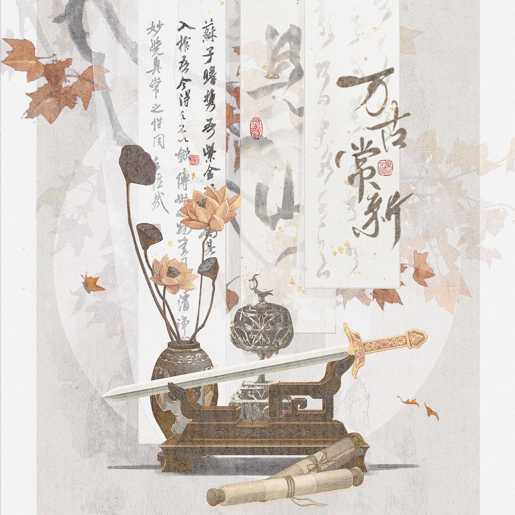 万古常新——物华弥新主线向群像