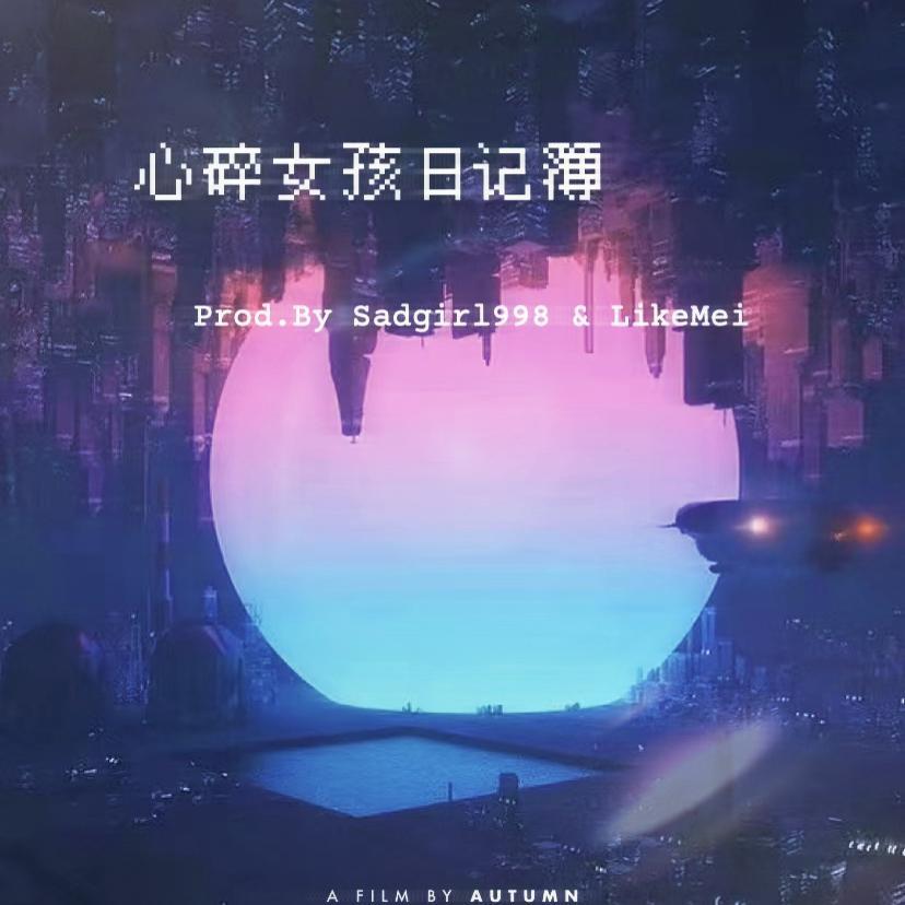 心碎女孩日记簿