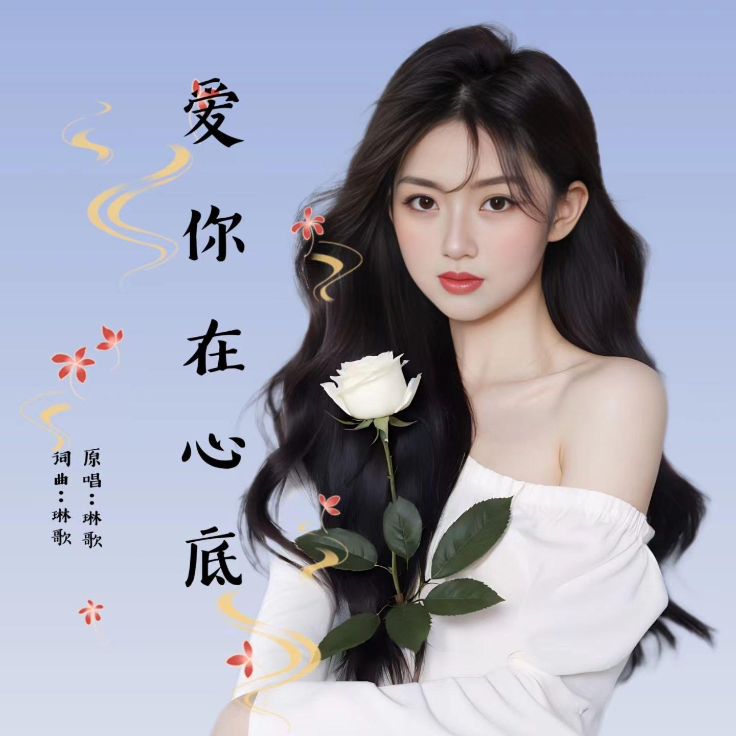 爱你在心底（柔情版）