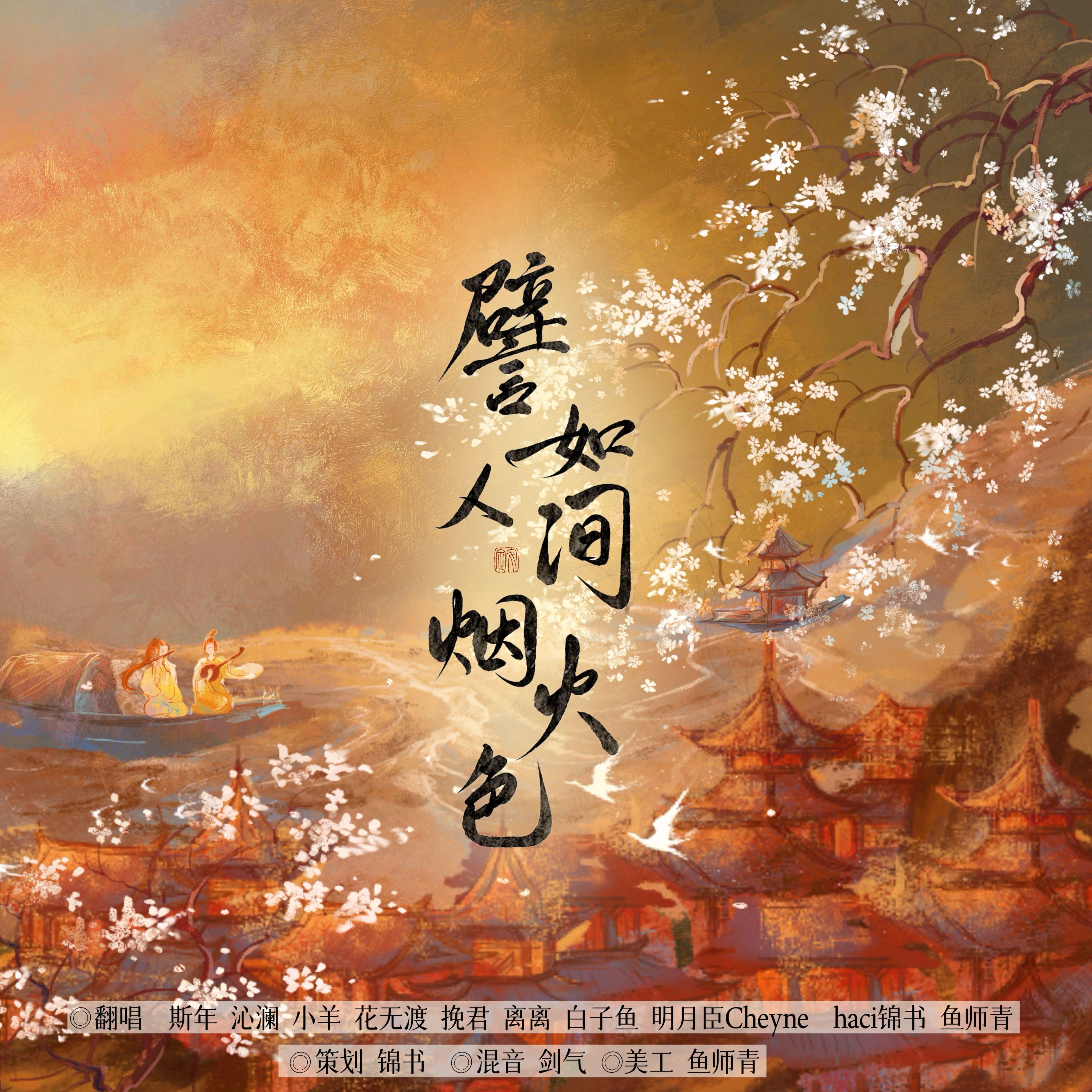 譬如人间烟火色(10p元旦献礼版)封面