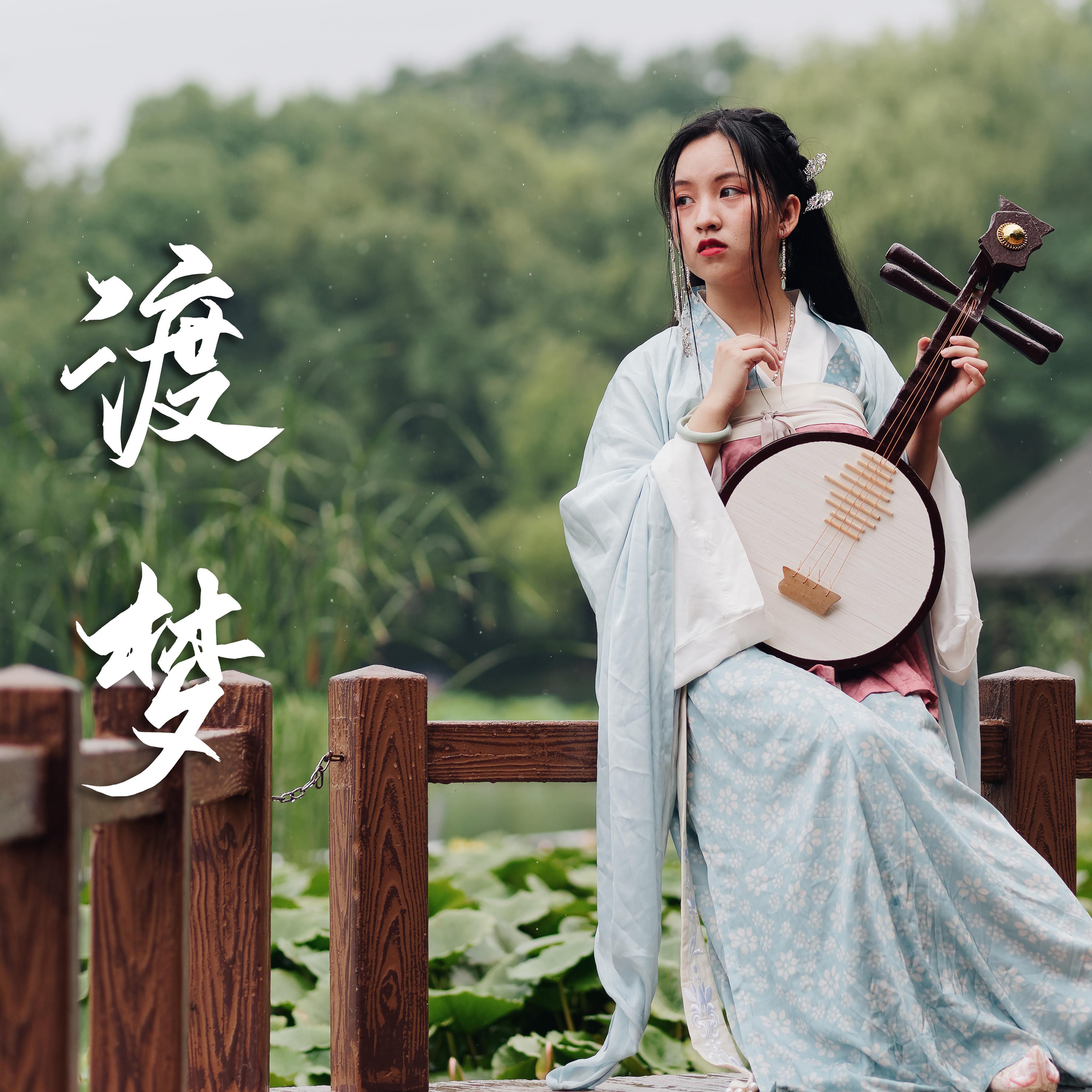 渡梦_夜鸠_渡梦 | 在线播放_渡梦歌词_渡梦下载 | 网易云音乐
