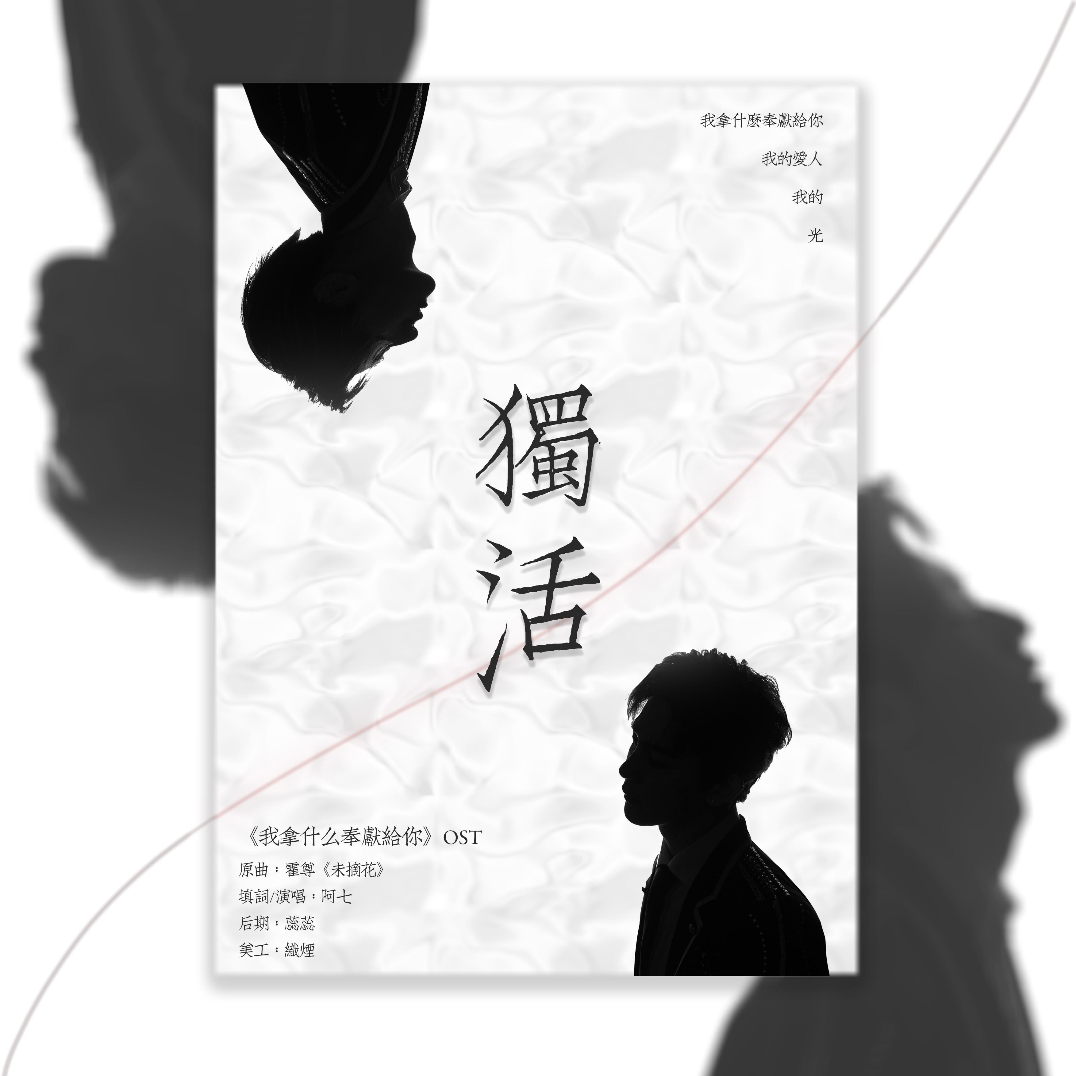 独活《我拿什么奉献给你》OST封面