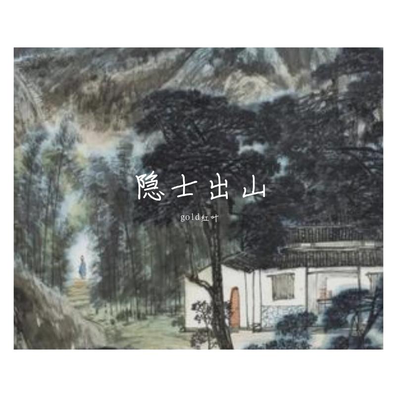 【FREE】隐士出山（2）封面