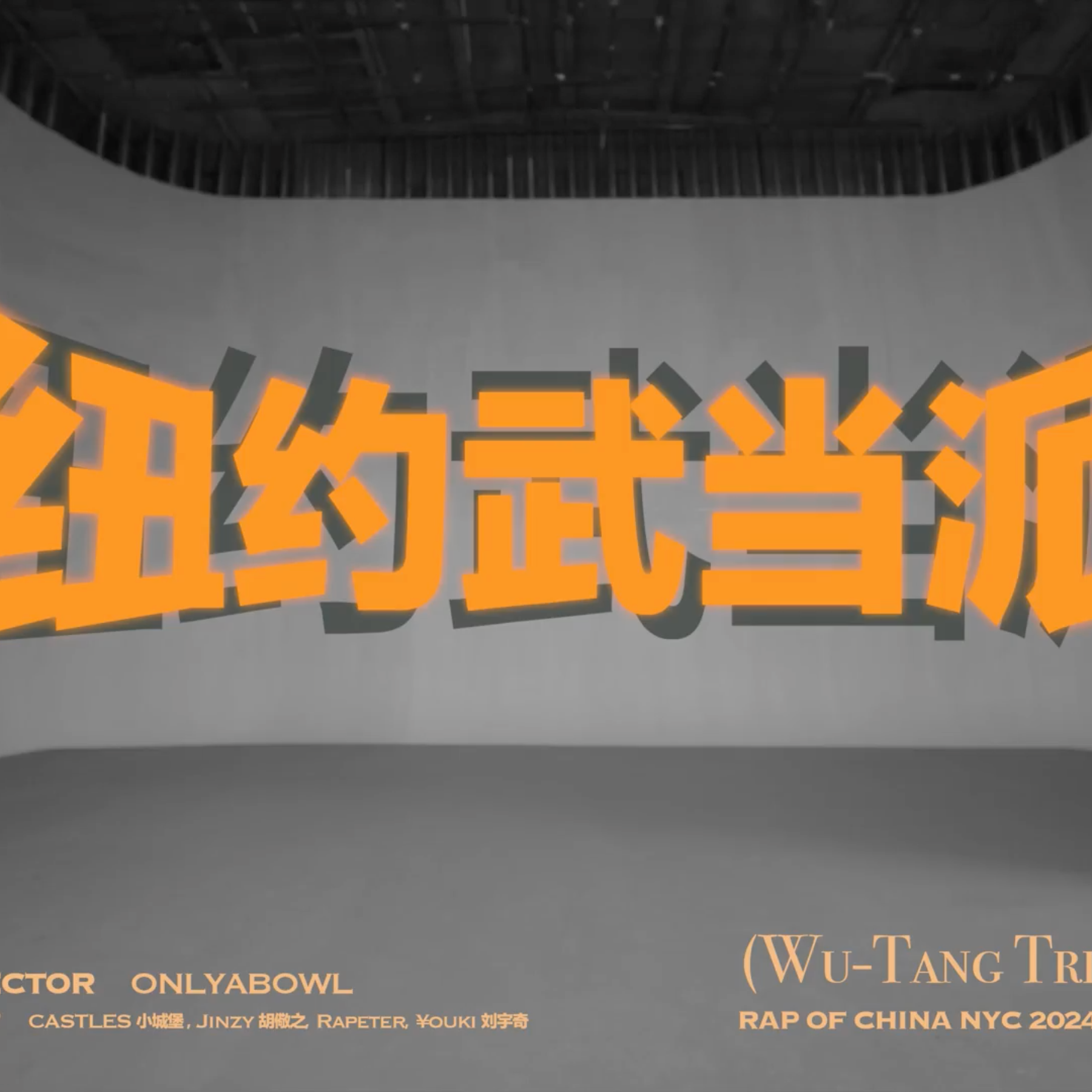 纽约武当派 Cypher (Wu-Tang Tribute)