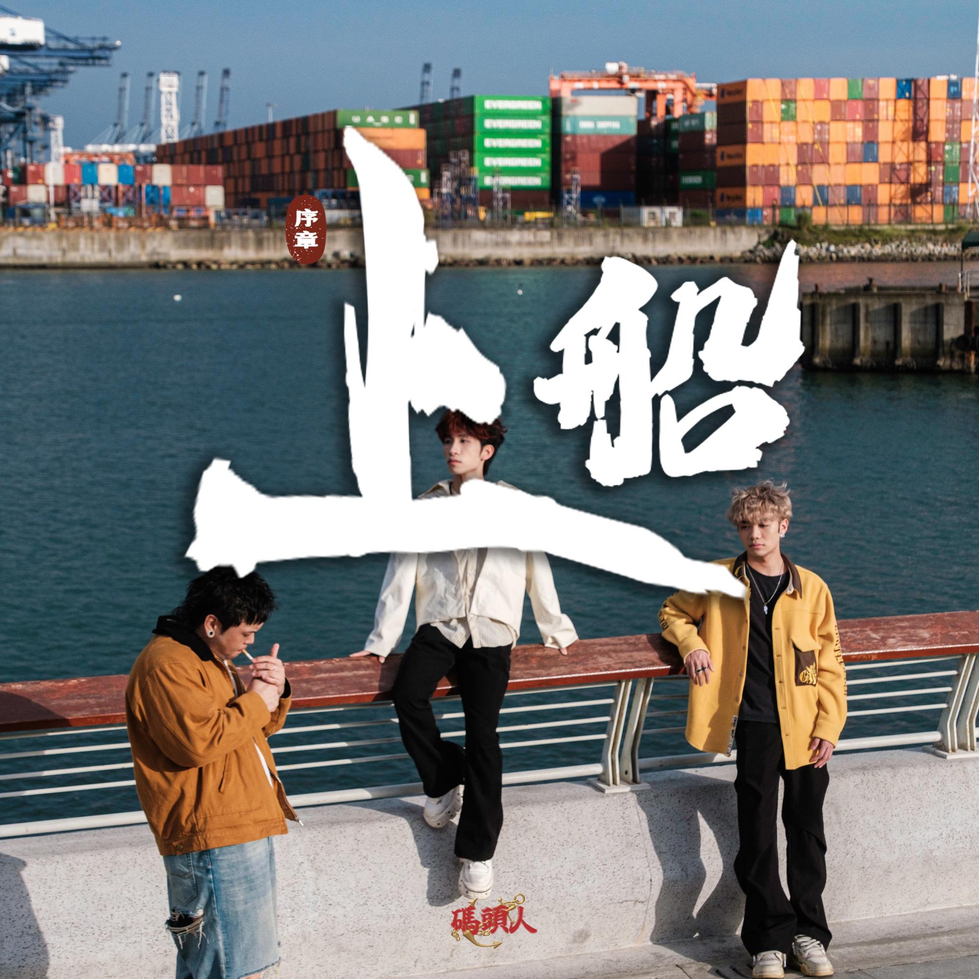 上船封面