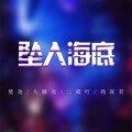 是想你的声音啊 (DJ版)封面