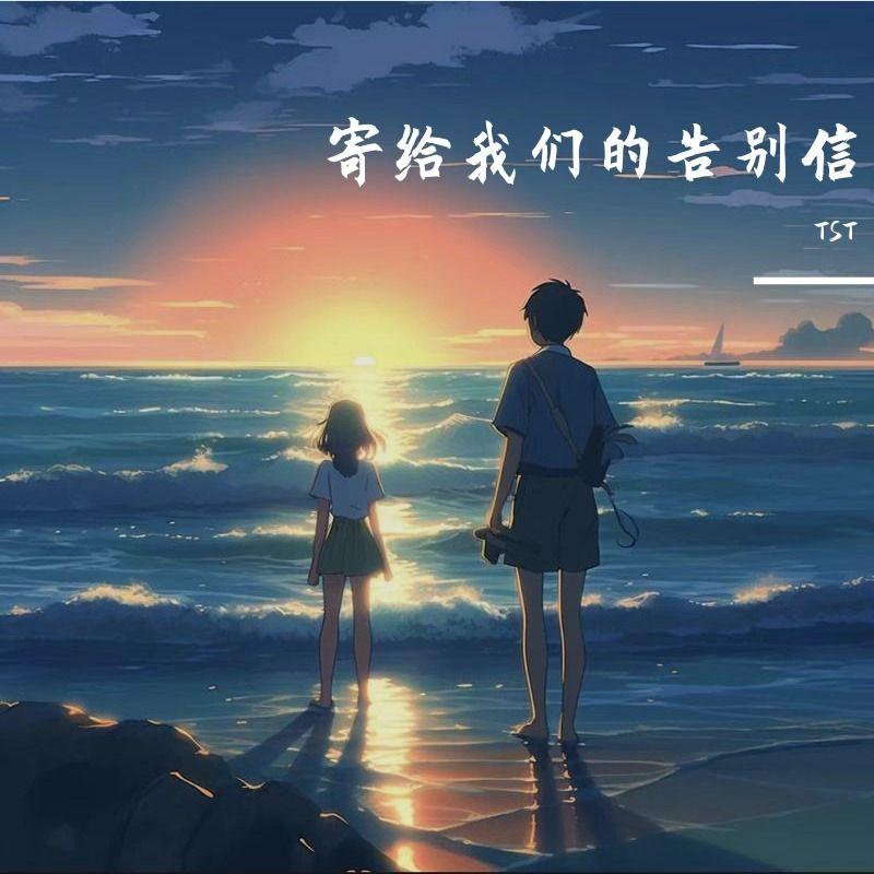 寄给我们的告别信