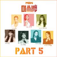 MBN 미쓰백 Part.5