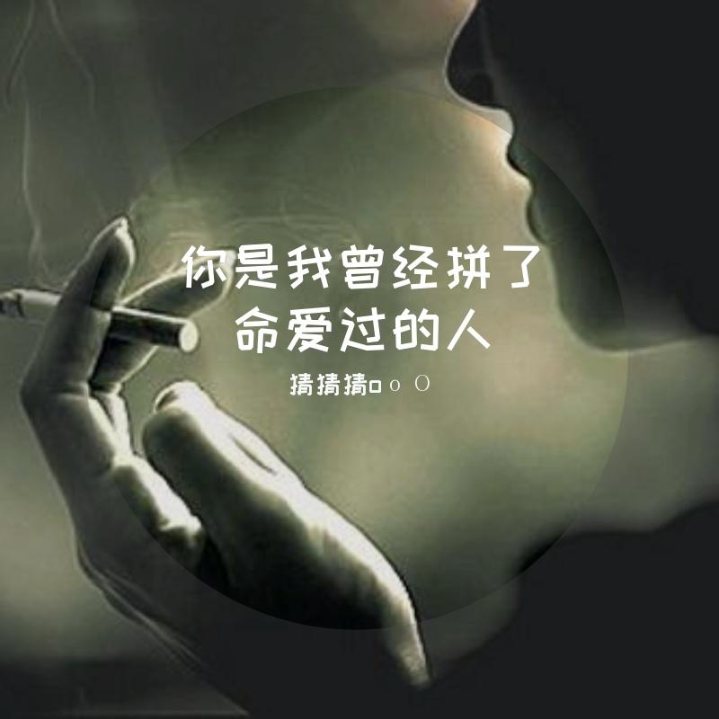 你是我曾经拼了命爱过的人封面