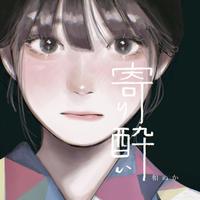 寄り酔い（倚醉/微醺）【粤语翻唱】