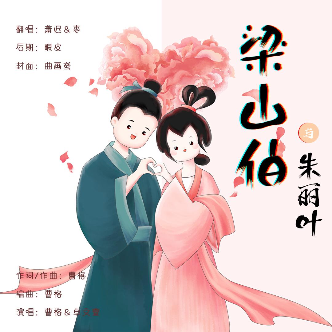 梁山伯与茱丽叶(cover:卓文萱)