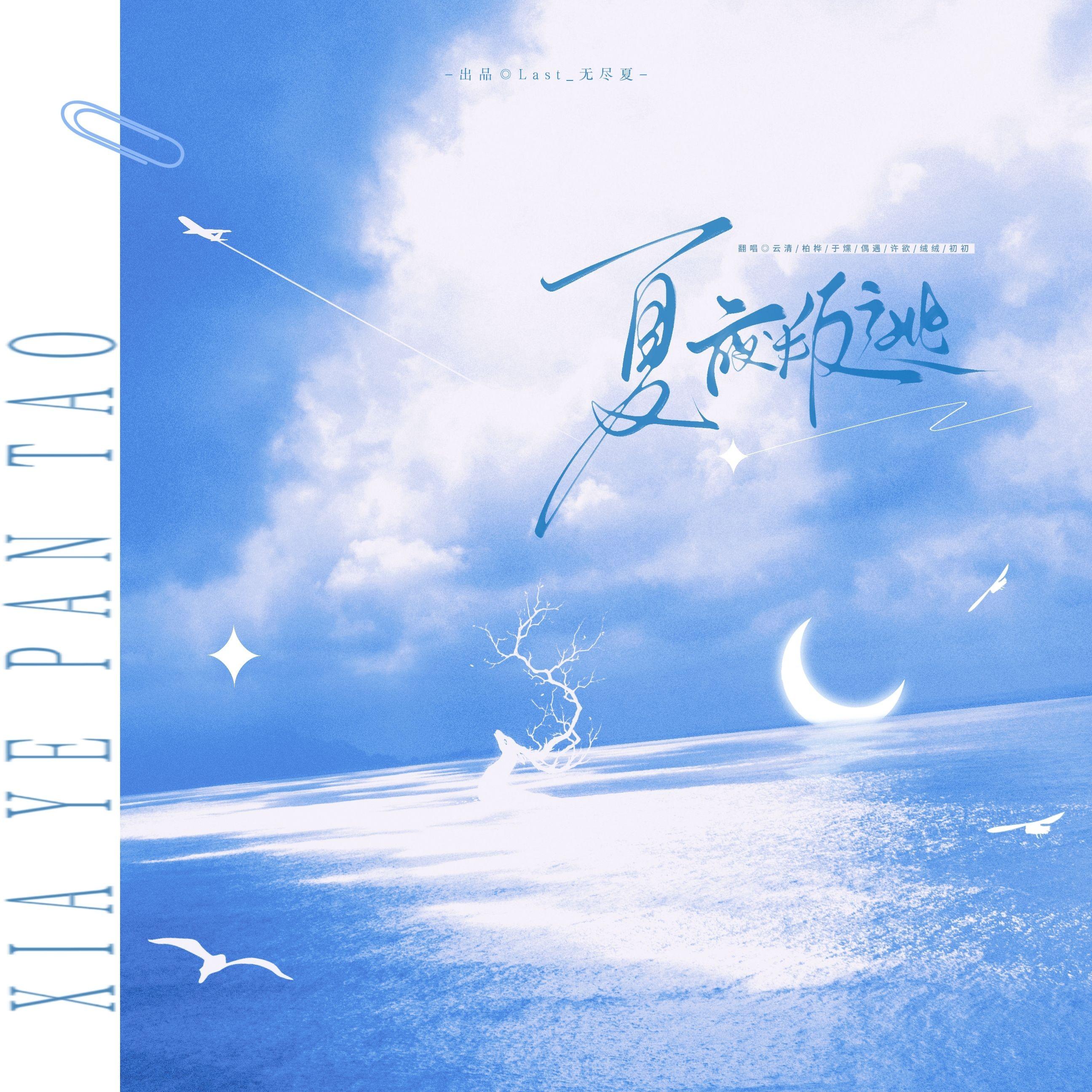 夏夜叛逃（cover.镜予歌）