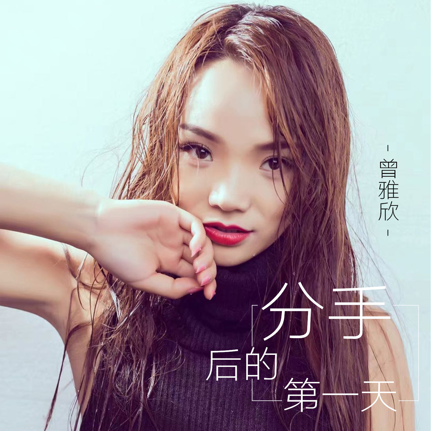 分手后的第一天 (伴奏)封面