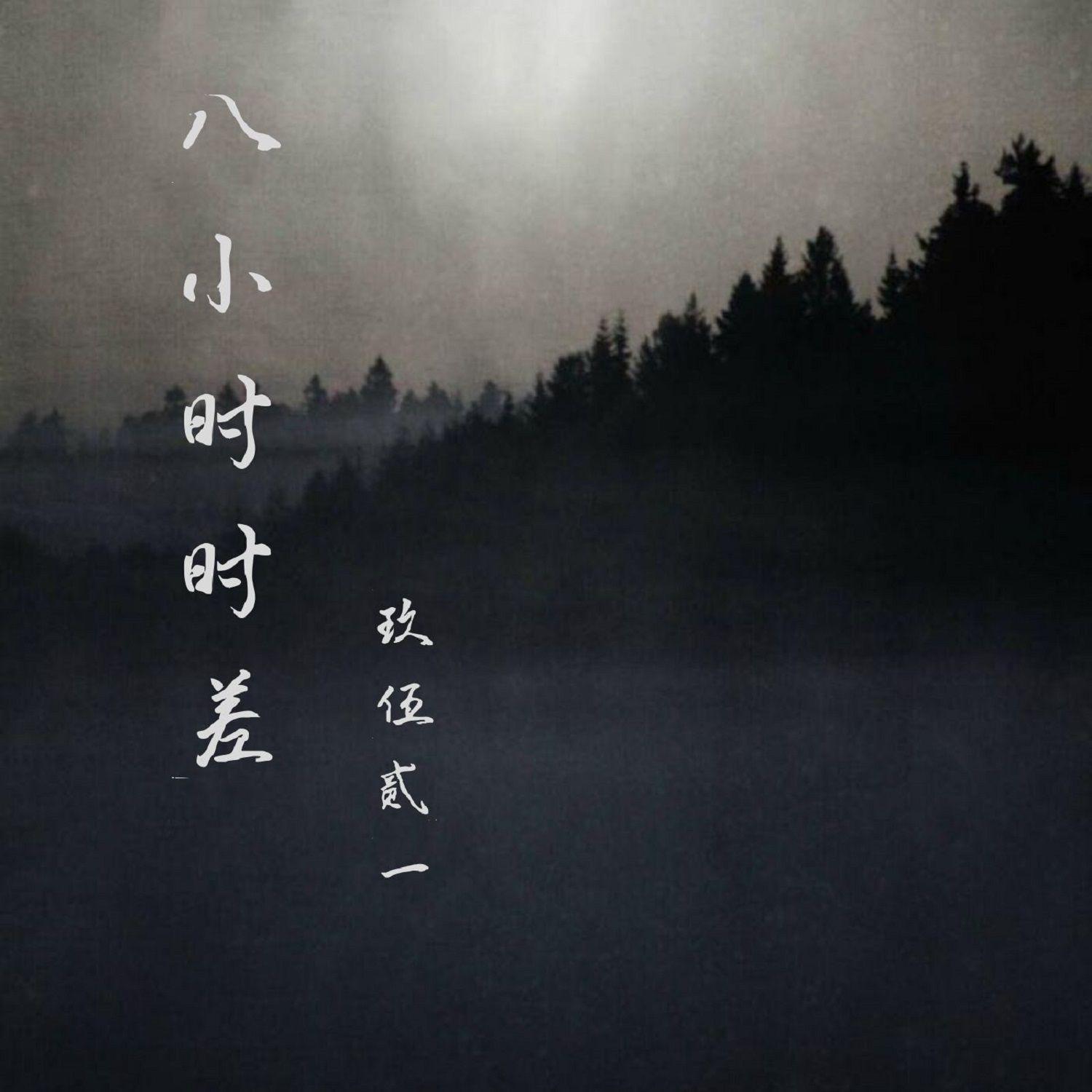 八小时时差封面