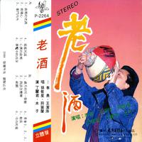 摇滚民谣——老酒