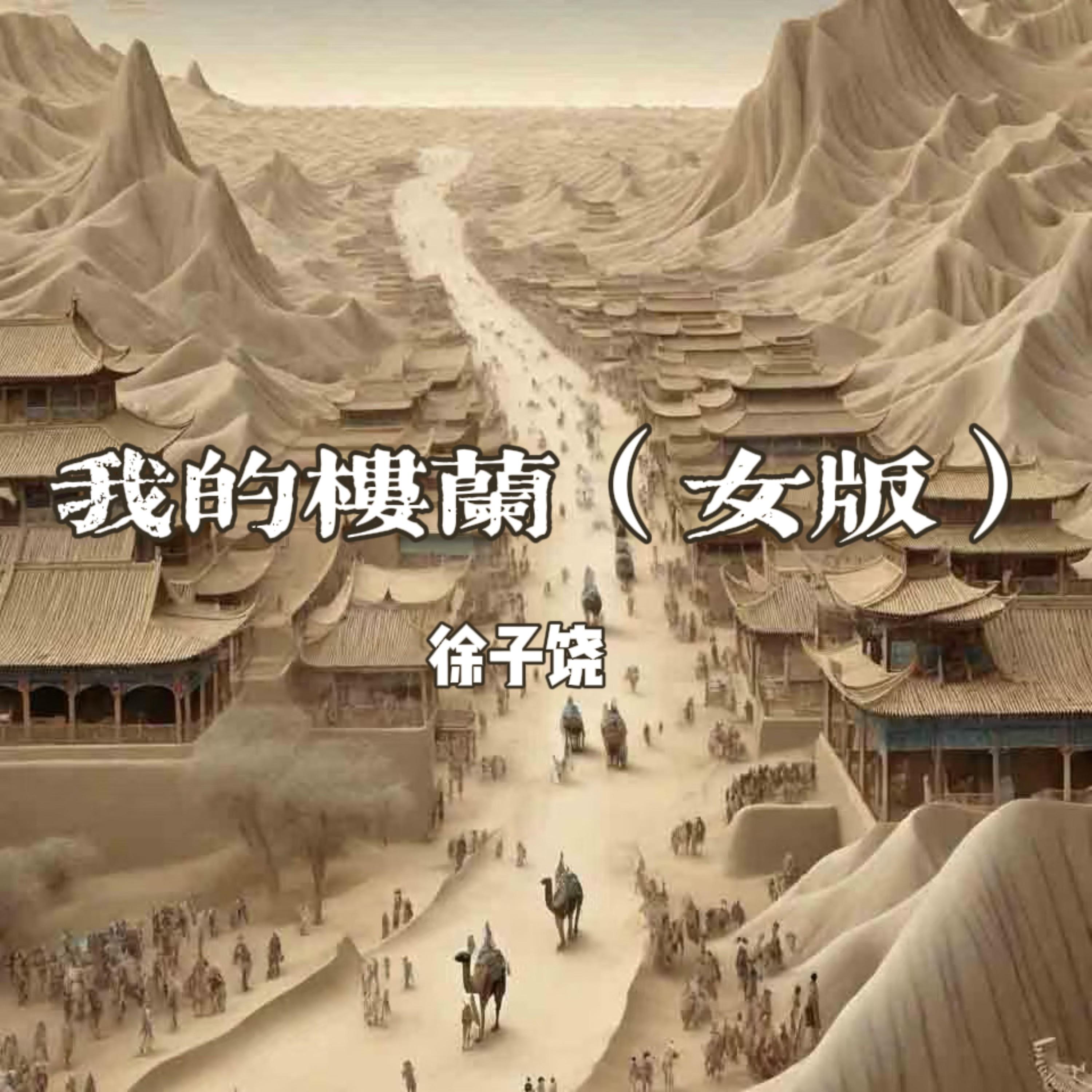 我的楼兰 (女版)