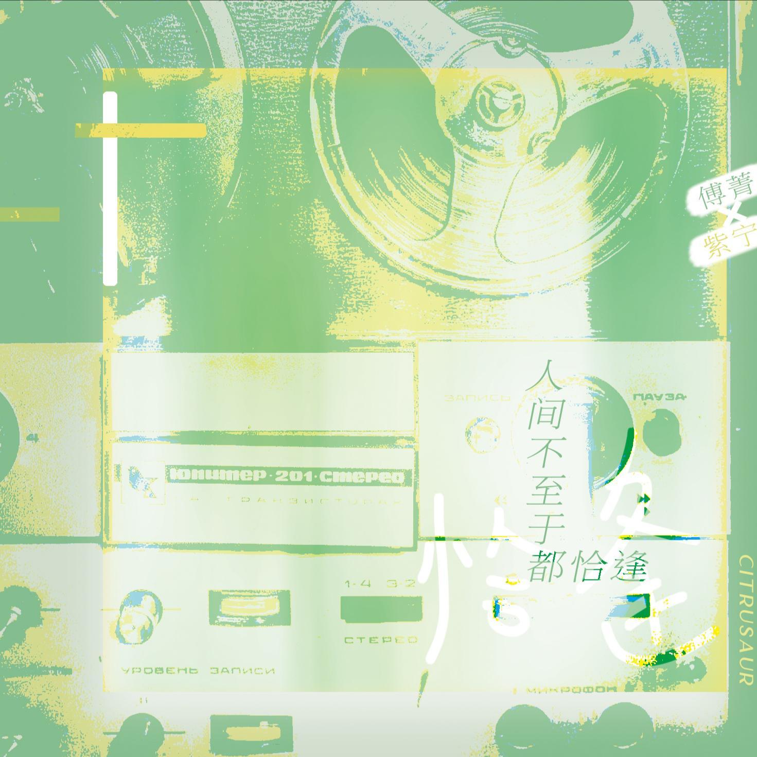 款款_云之泣_【傅紫/青柠cp】人间不至于都恰逢 | 在线播放_款款歌词_款款下载 | 网易云音乐
