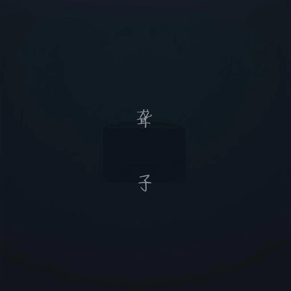 聋子封面