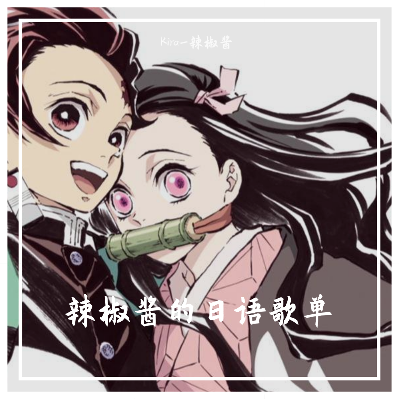 竈門炭治郎のうた封面