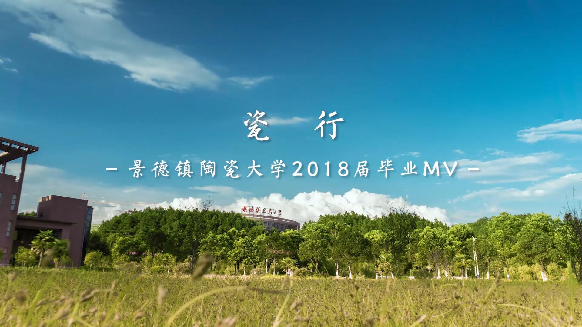 《瓷行》 景德镇陶瓷大学2018届原创毕业主题曲