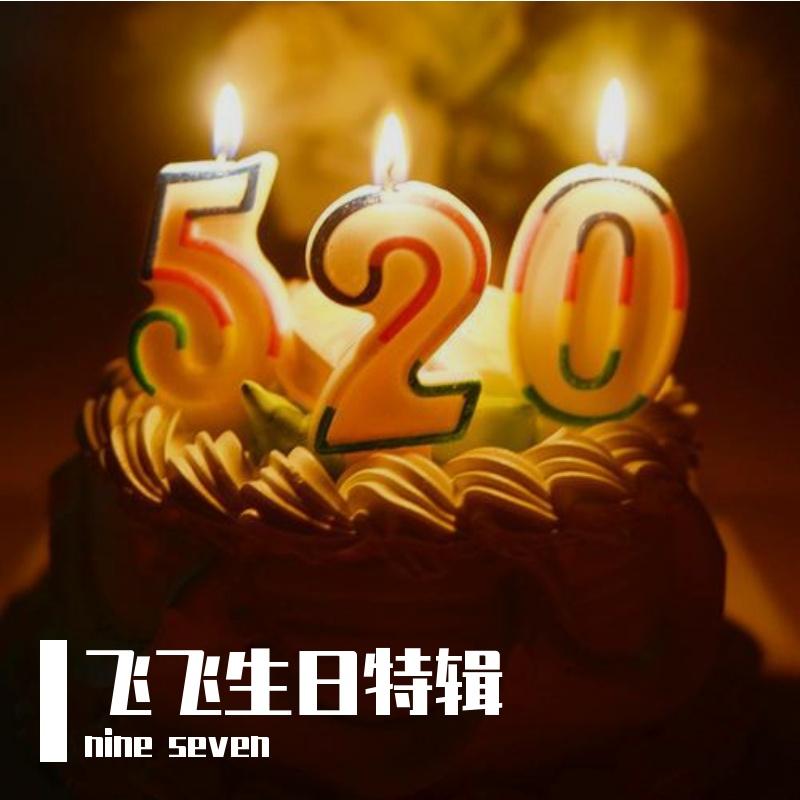生日歌 part.6