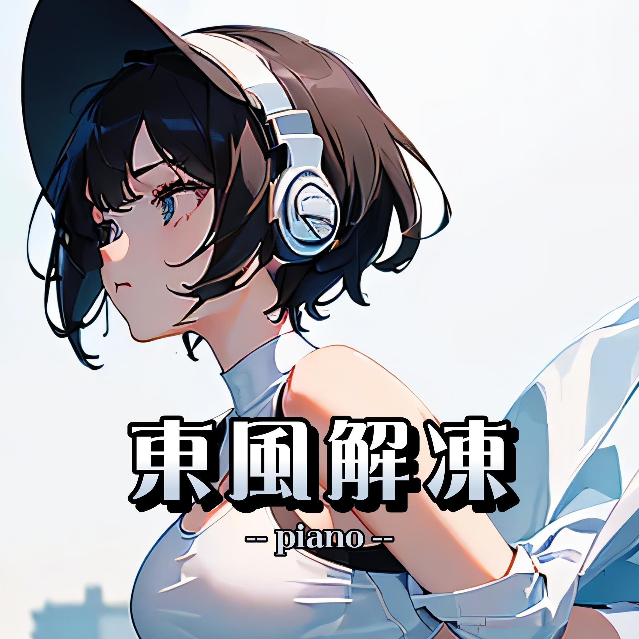 東風解凍（piano）封面