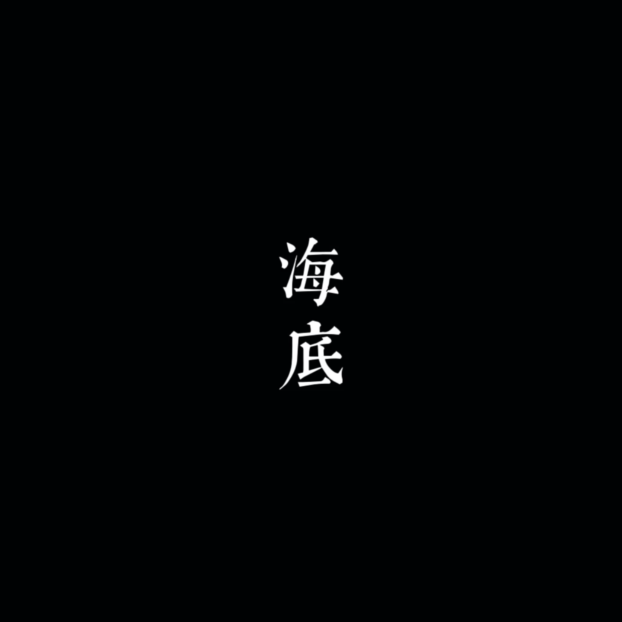 【诗岸】海底（凤凰传奇删减版）封面