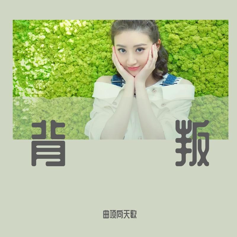 为什么背着我爱别人封面