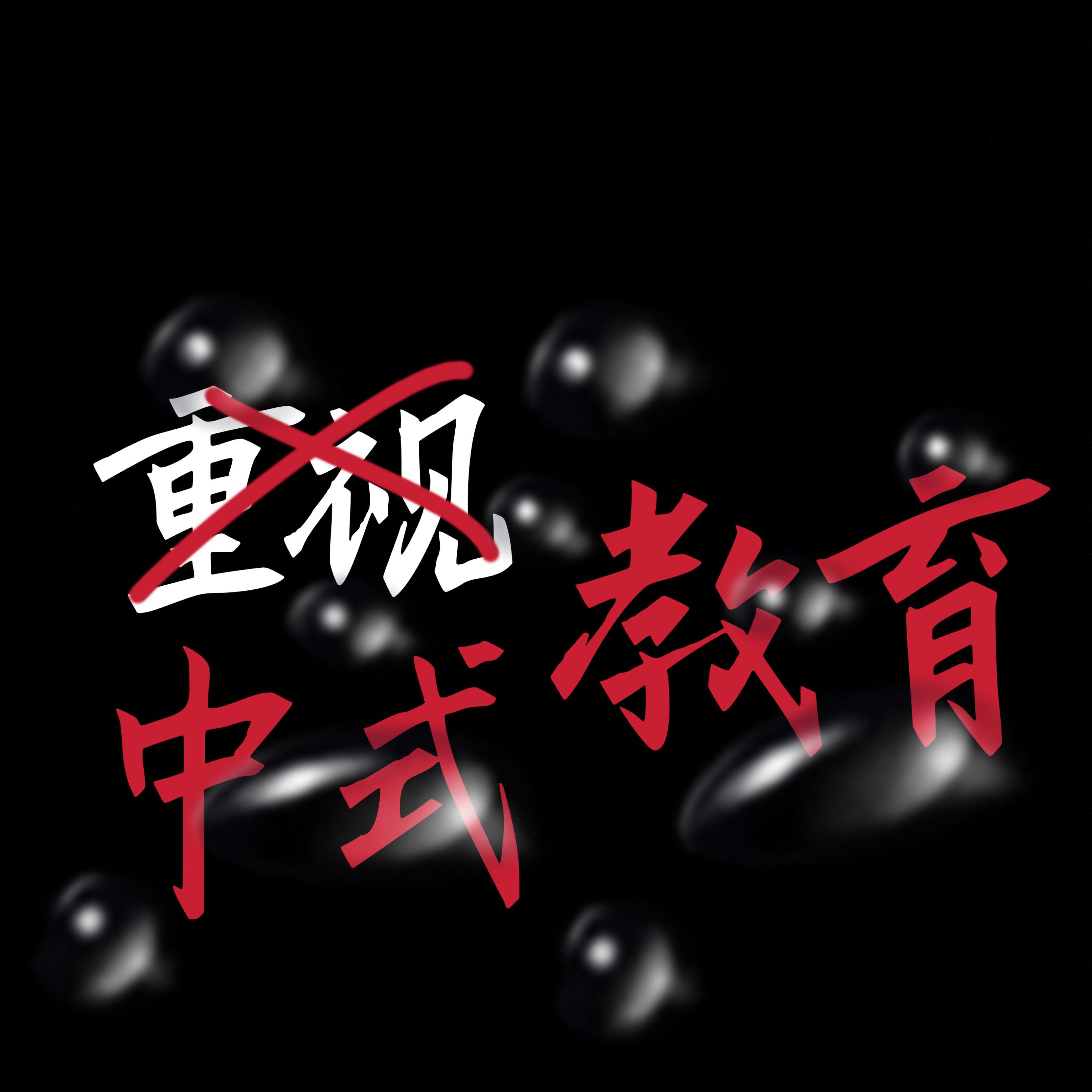 中式教育（prod by FRESH_ye）_Lil V x 达布溜DBL_重视教育 | 在线播放_中式教育（prod by FRESH_ye）歌词_中式教育（prod by FRESH_ye）下载 | 网易云音乐