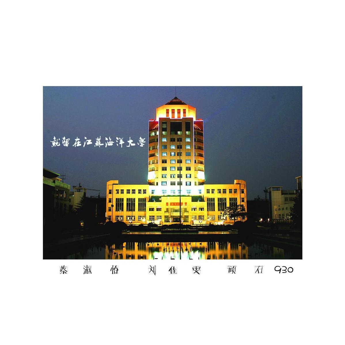 就留在江苏海洋大学