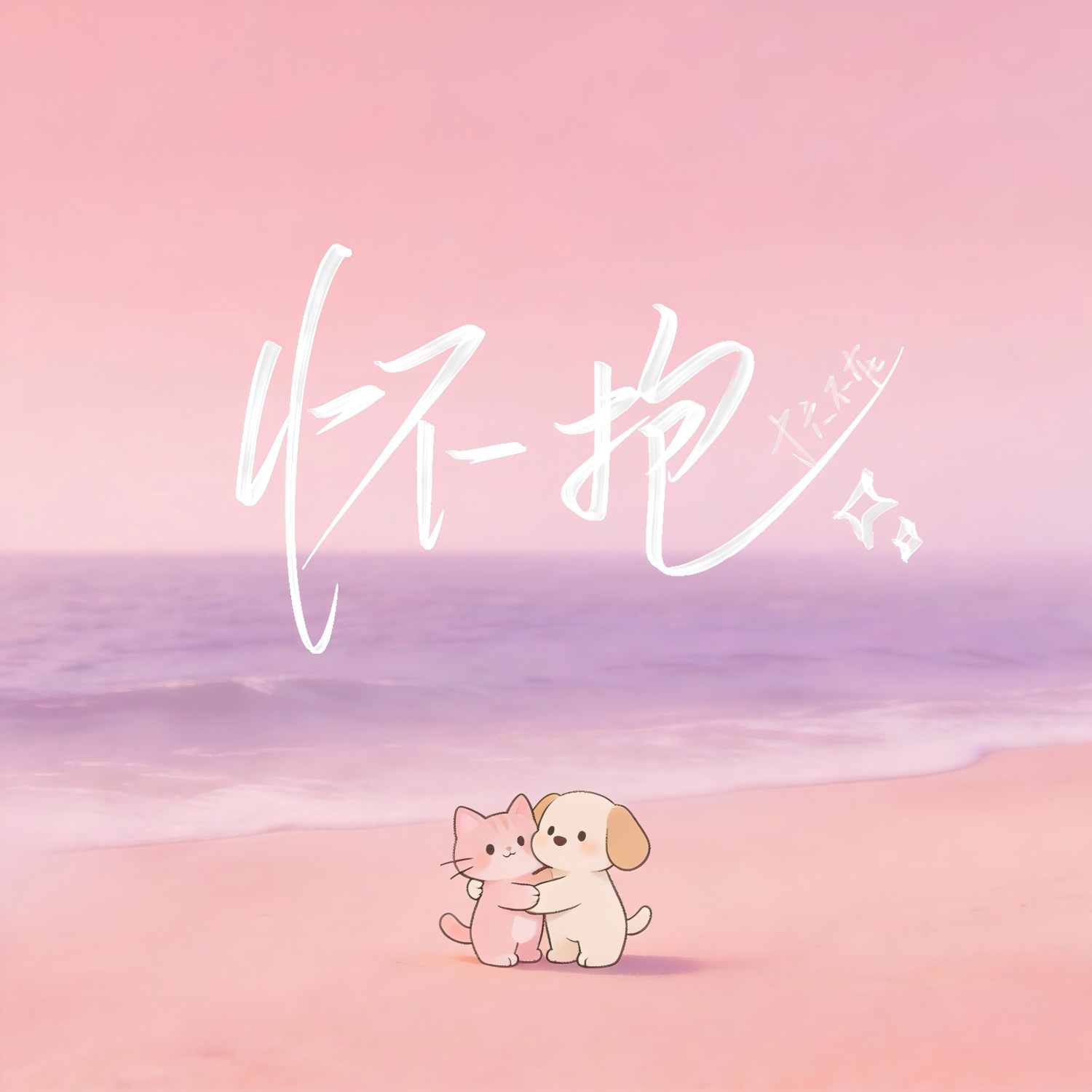 怀抱封面