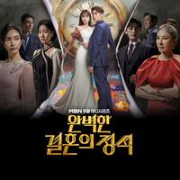 완벽한 결혼의 정석 OST