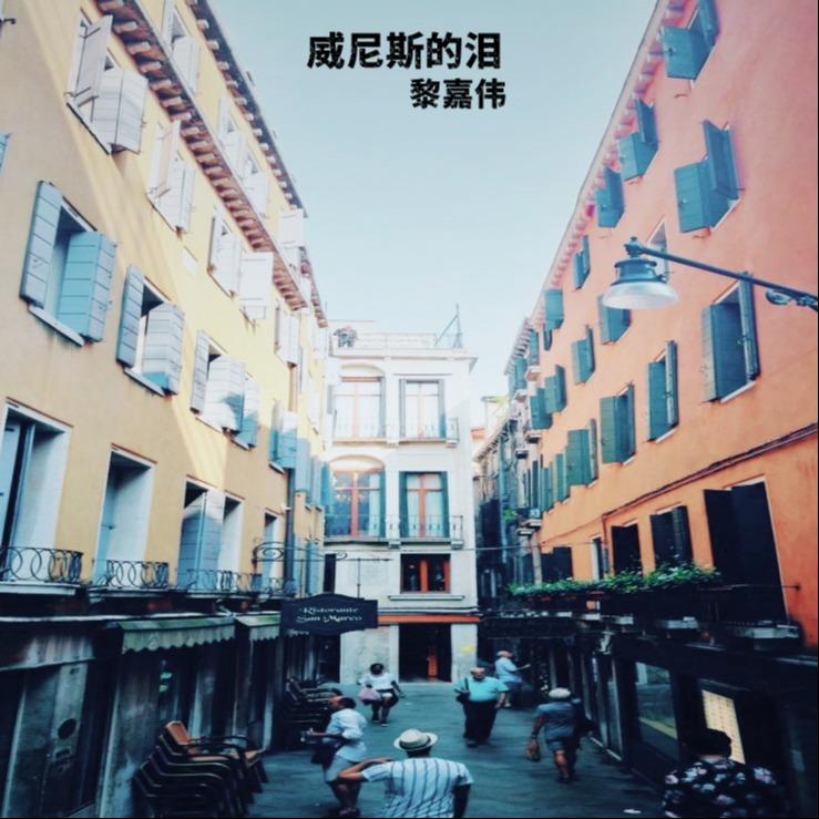 威尼斯的泪 (真心离伤心最近）封面