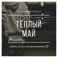 Теплый май