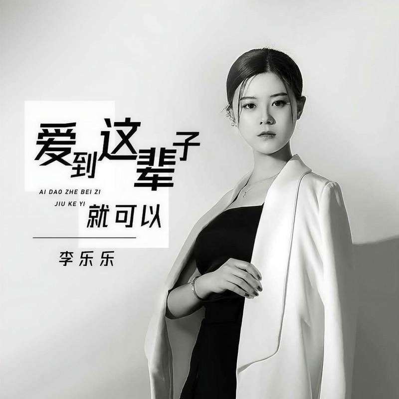爱到这辈子就可以封面