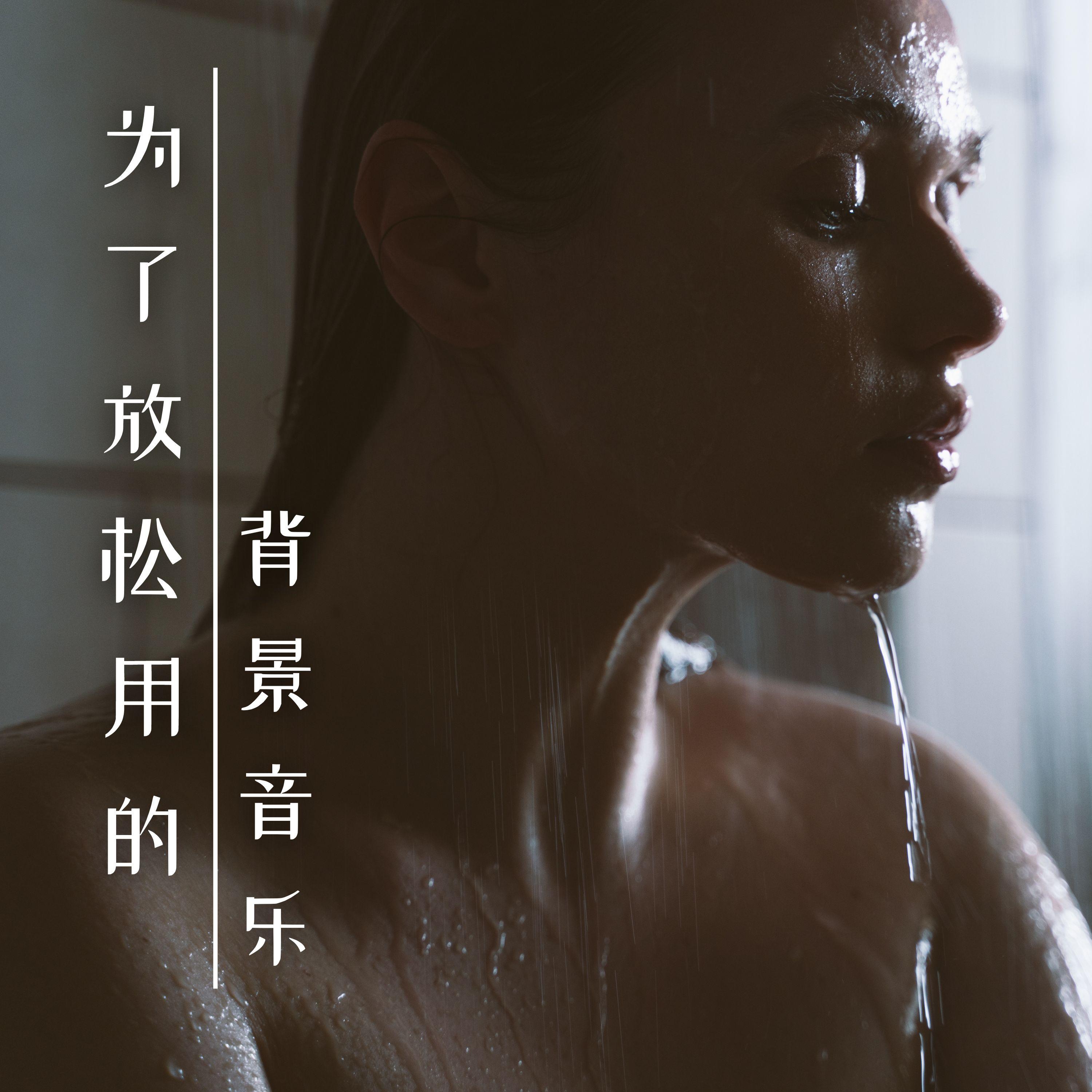积极想法 - 修炼音乐封面