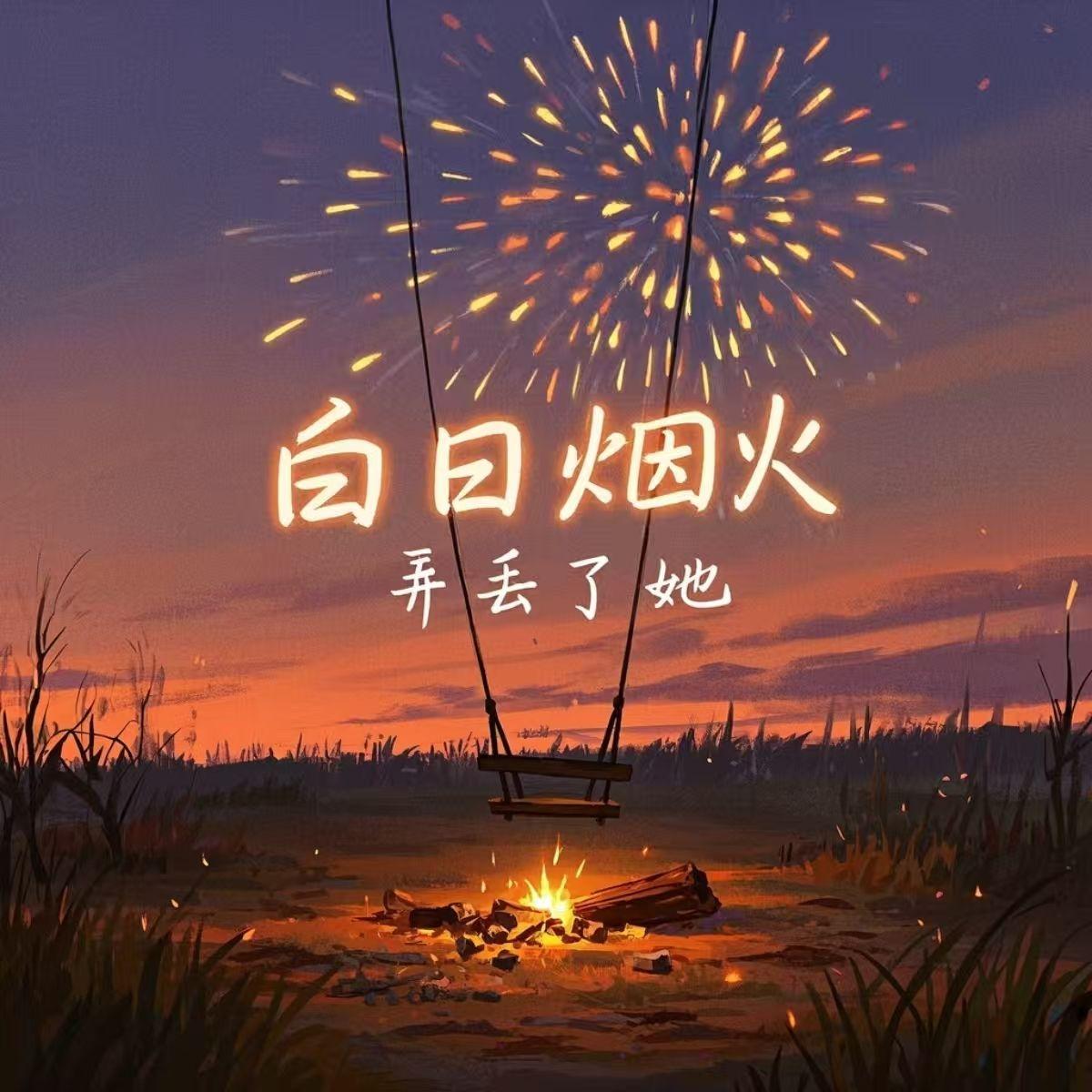 白日烟火 伴奏封面