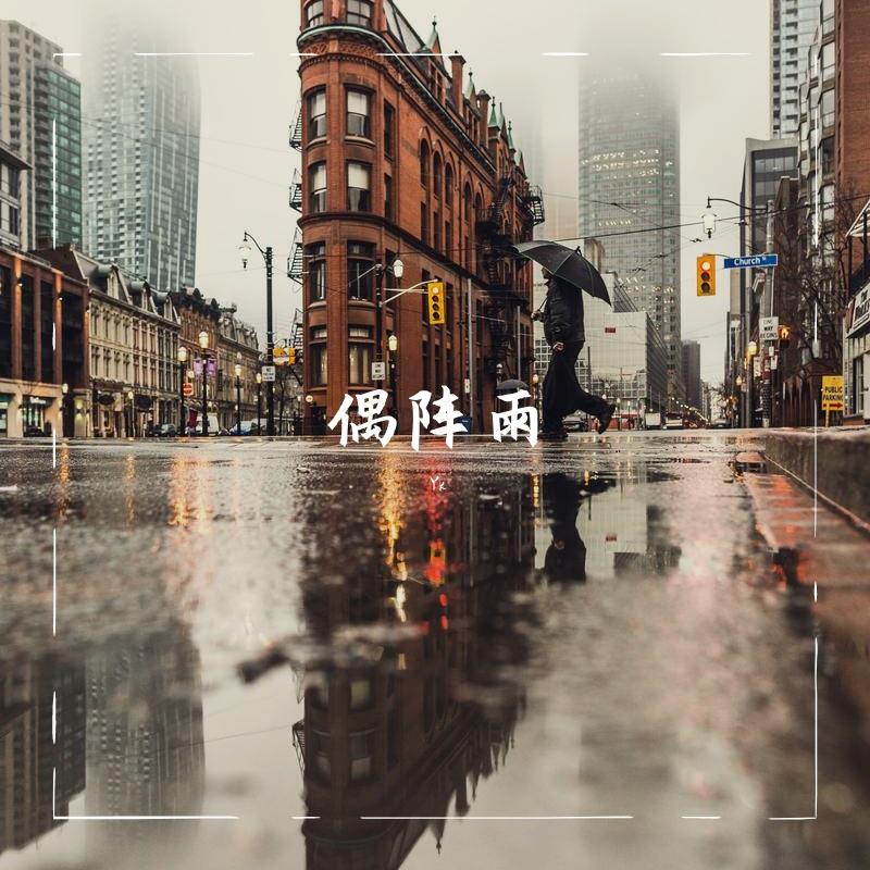 偶阵雨封面