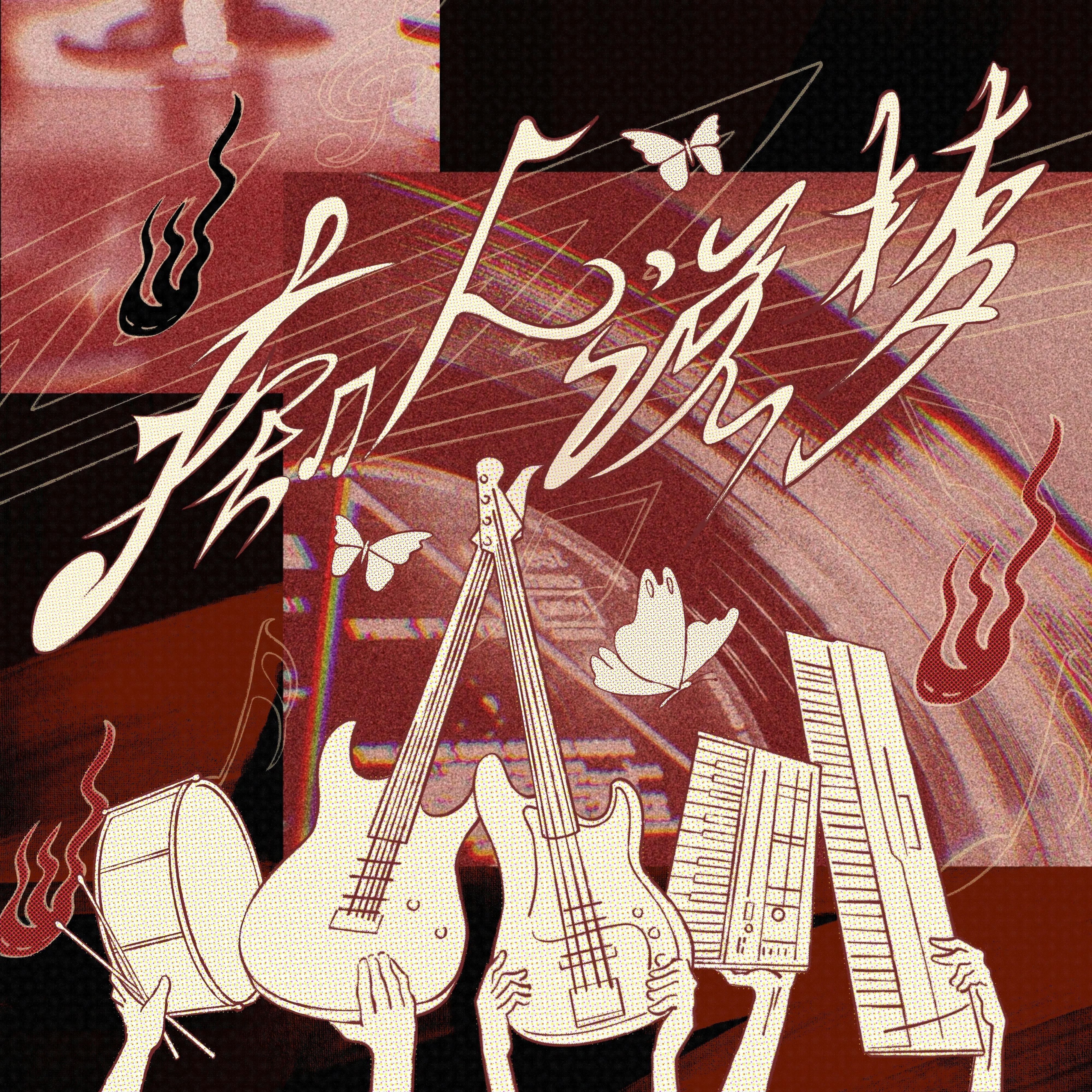 痴人说梦 (DayDream) 翻自：TOP登陆少年组合