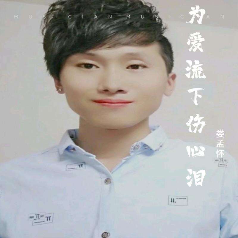为爱流下伤心泪封面
