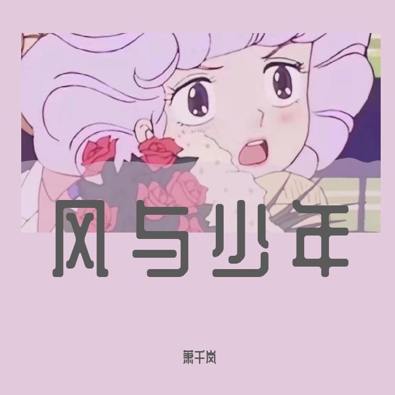 风与少年 伴奏 - BING岚封面