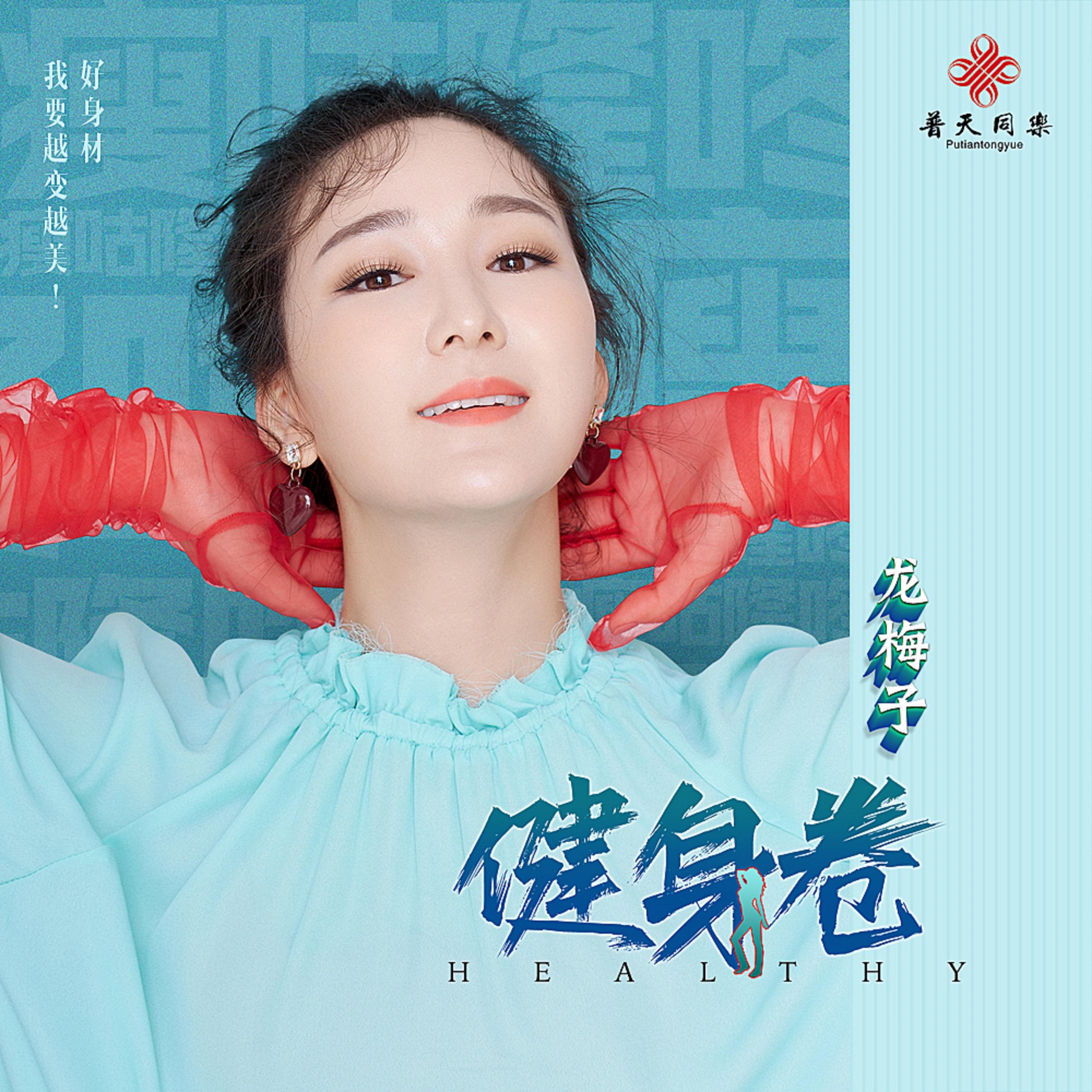 龙梅子 ·《健身卷》