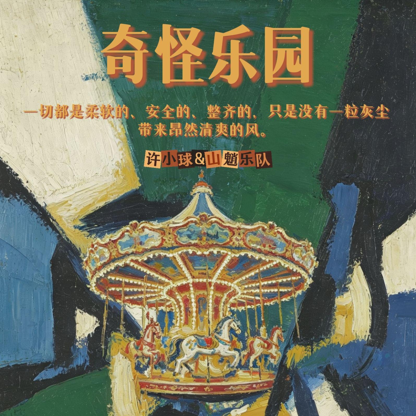奇怪乐园_许小球_奇怪乐园 | 在线播放_奇怪乐园歌词_奇怪乐园下载 | 网易云音乐